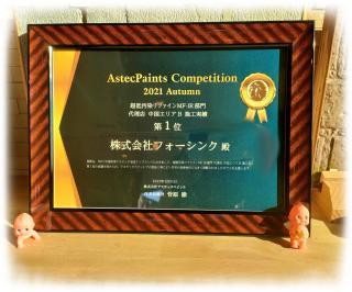 変換 ～ アステックペイント超低汚染リファインMF-IR一位おめでとう20220210IMG20220210091931.jpg