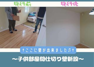 20220417毛利子供部屋に間仕切り新設.jpg