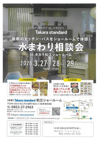 タカラスタンダード松江ショールーム「水まわり相談会」開催のお知らせ！