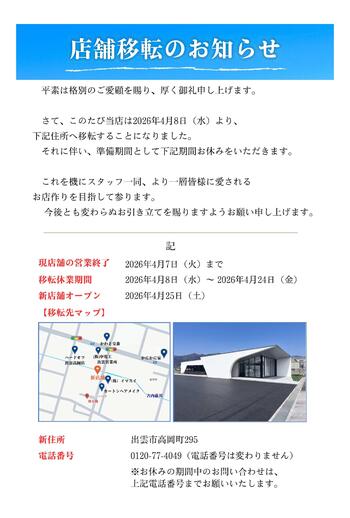 フォーシンク出雲店・店舗移転のお知らせです