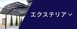 エクステリア