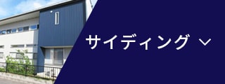 サイディング
