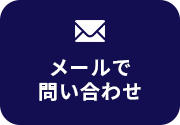 メールで問い合わせ