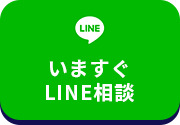 いますぐLINE相談