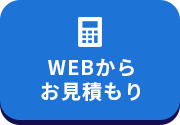 WEBからお見積もり