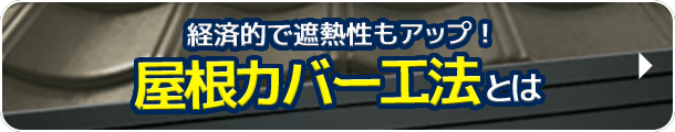 経済的で遮熱性もアップ！屋根カバー工法とは
