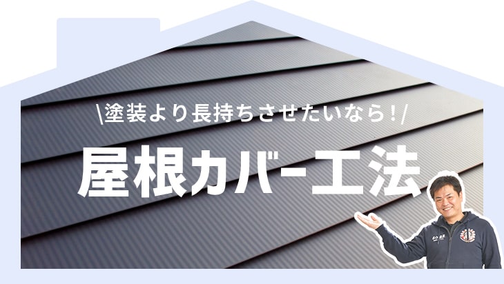 塗装より長持ちさせたいなら！屋根カバー工法