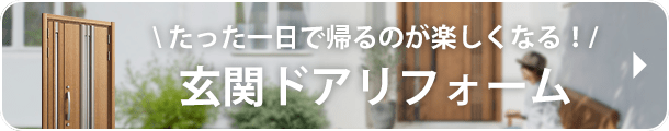 たった1日で帰るのが楽しくなる！玄関ドアリフォーム