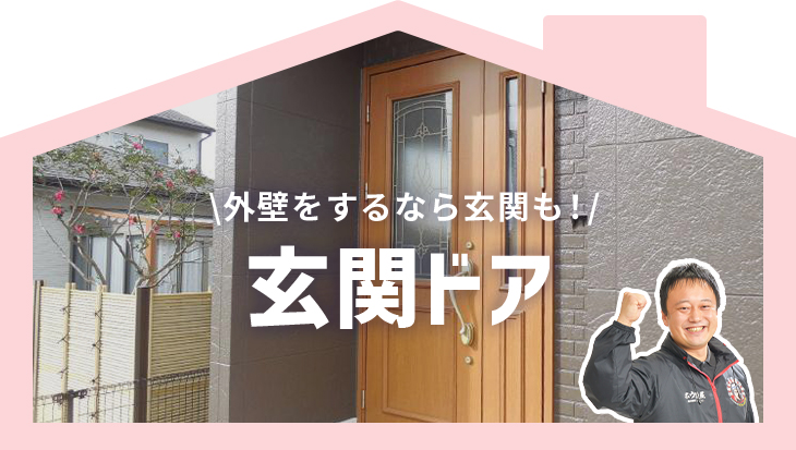 外壁をするなら玄関も！
