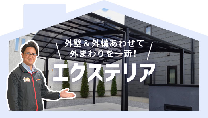 外壁＆外構あわせて外まわりを一新！エクステリア