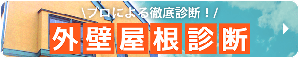 プロによる徹底診断！外壁屋根診断