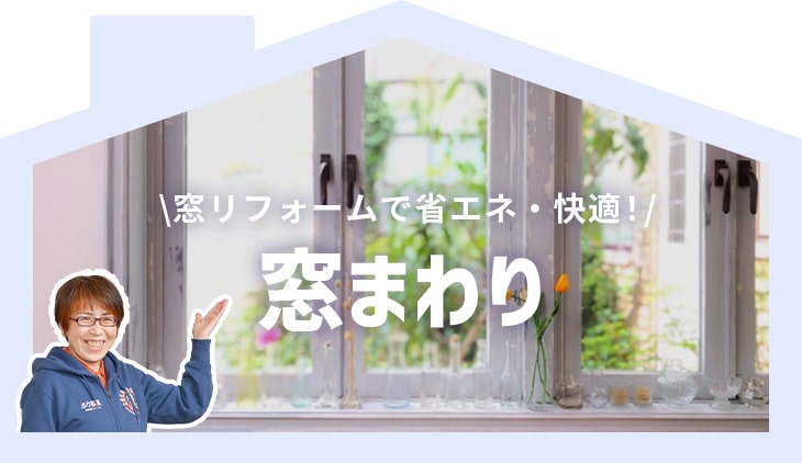 窓リフォームで省エネ・快適！窓まわり