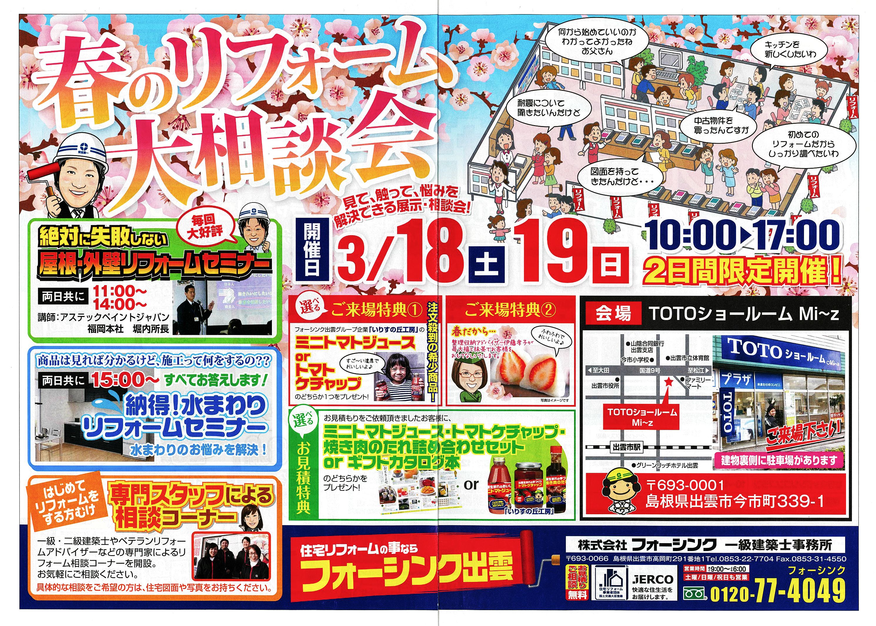 春のリフォーム大相談会