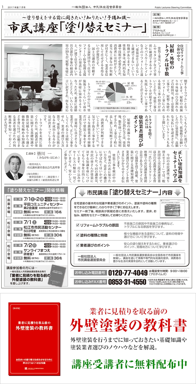 ～松江出雲同時開催～第5回 市民講座「塗り替えセミナー]