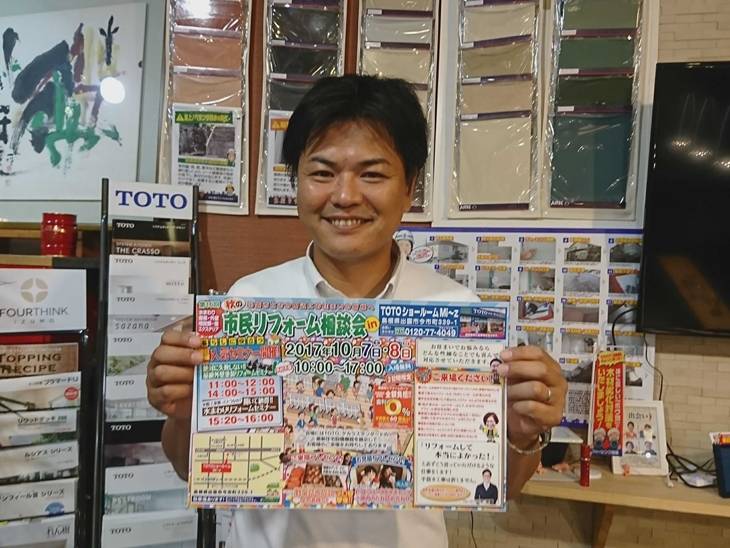 第16回◆秋のリフォーム大相談会inTOTOショールームMi～z