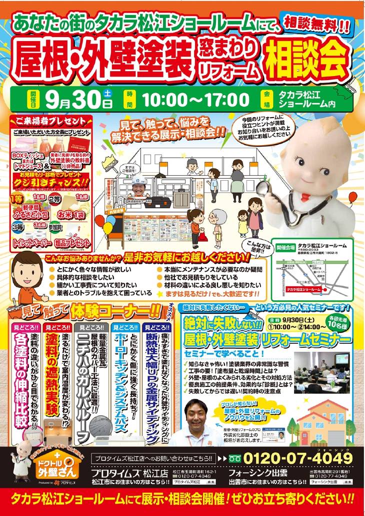 屋根・外壁塗装/窓まわりリフォーム相談会inタカラ松江ショールーム