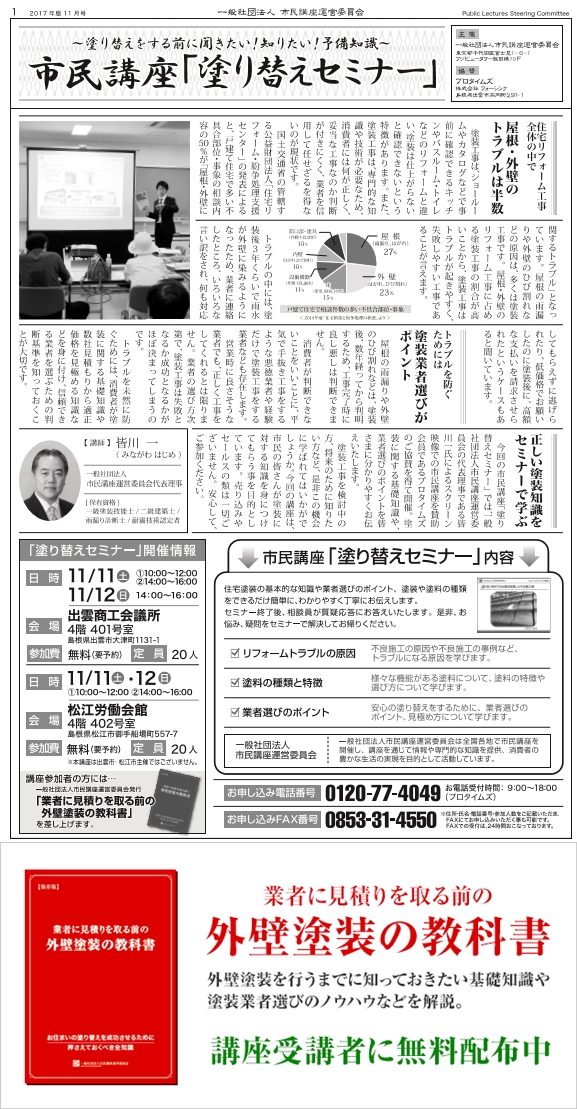 第10回◆松江出雲同時開催◆市民講座「塗り替えセミナー]