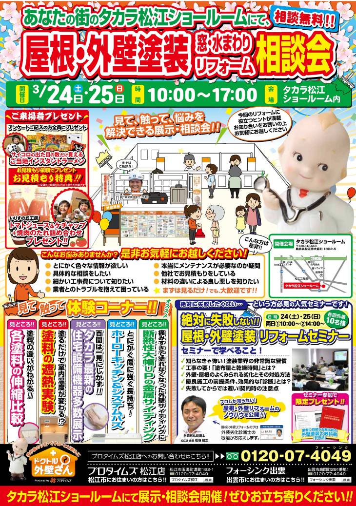 ☆春の☆屋根外壁塗装/リフォーム相談会inタカラ松江ショールーム