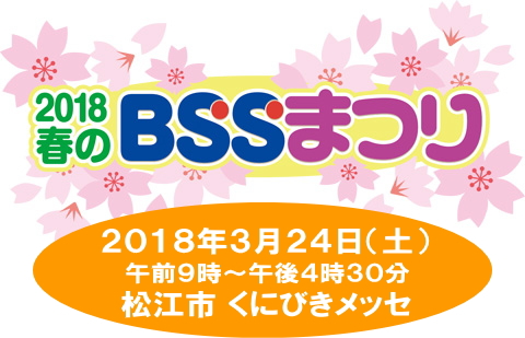2018春のBSSまつりに参加いたします！