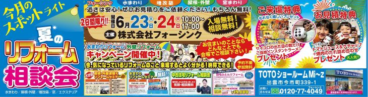 夏のリフォーム大相談会 in TOTOショールームMi～z