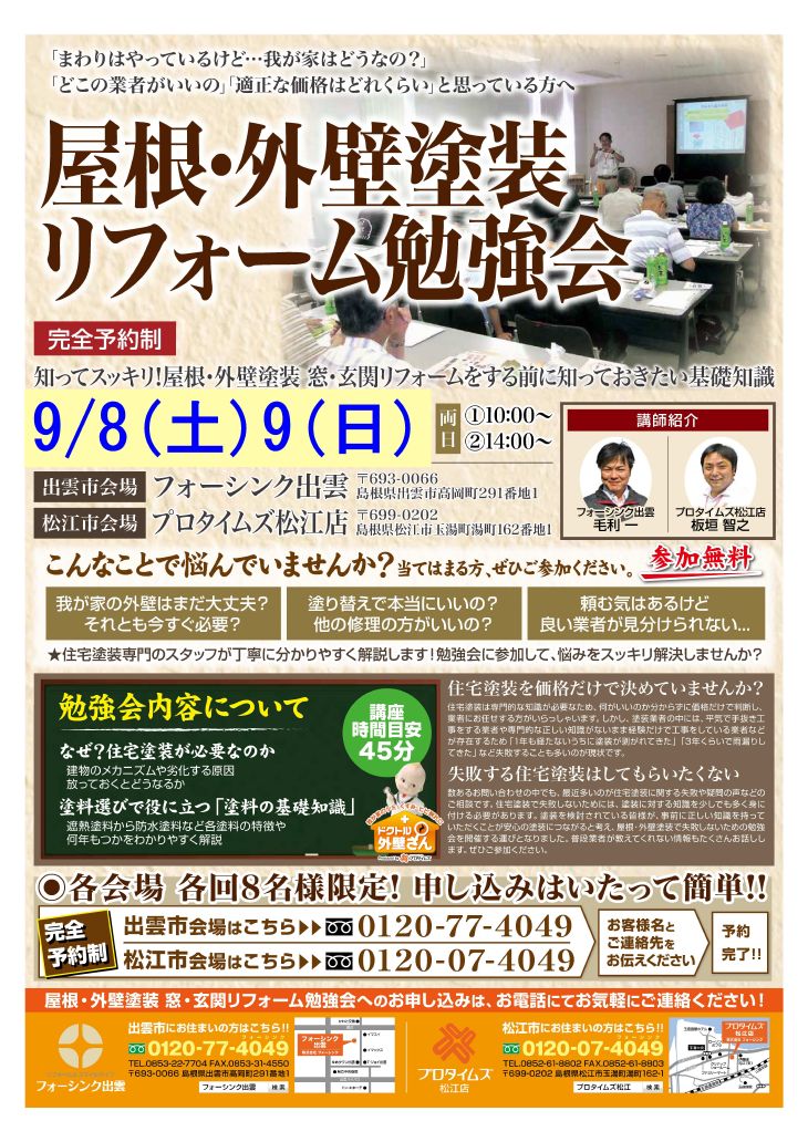 ◆出雲店松江店同時開催◆屋根外壁塗装リフォーム勉強会開催