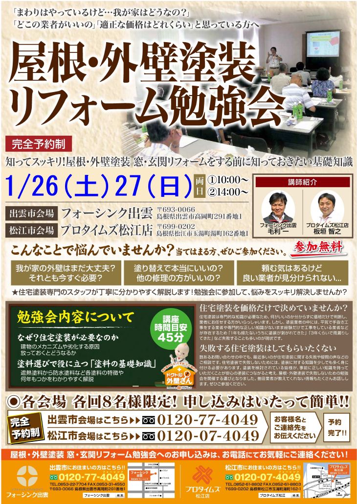 ◆出雲店松江店同時開催◆窓まわり・屋根外壁リフォーム勉強会開催