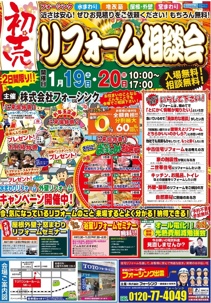 ☆新春☆リフォーム大相談会2019 in TOTOショールームMi～z