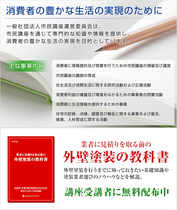 一般社団法人市民講座運営委員会主催「塗り替えセミナー」開催