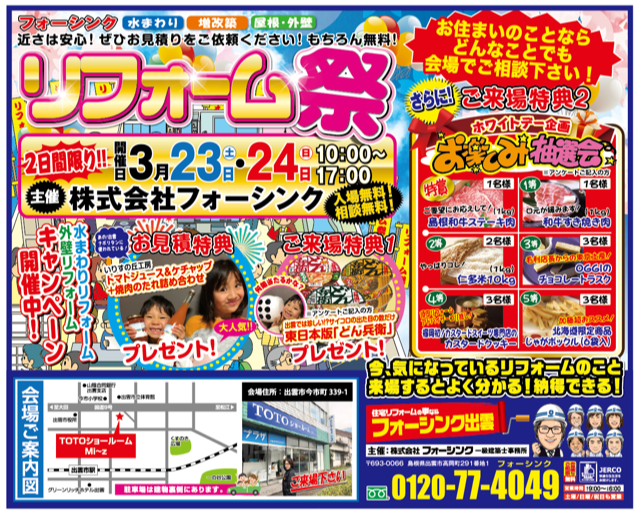 春のリフォーム大相談会2019 in TOTOショールームMi～z