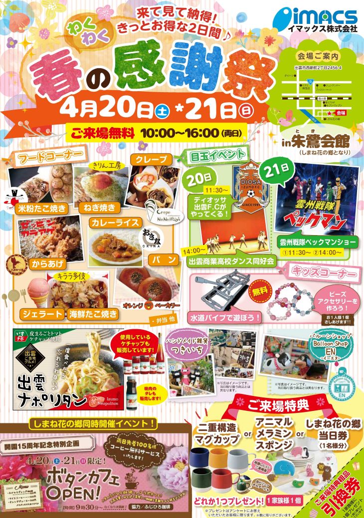 春の♪わくわく♪感謝祭in朱鷺会館