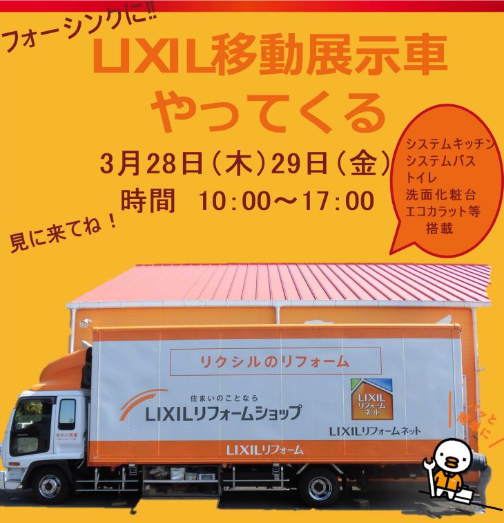 あのLIXIL移動展示車がやってくるinフォーシンク出雲