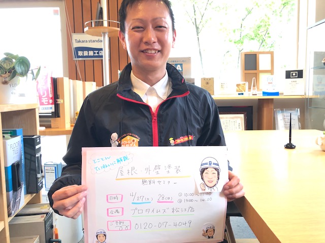 屋根外壁リフォームセミナーinプロタイムズ松江店