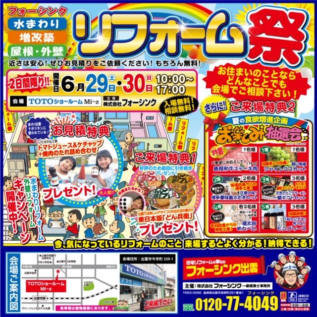 春のリフォーム祭2019 in TOTOショールームMi～z