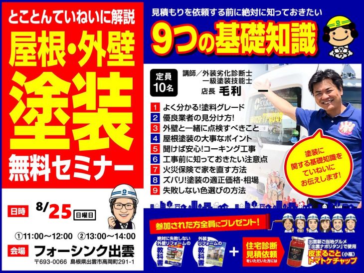 8月度 屋根・外壁塗装無料セミナー
