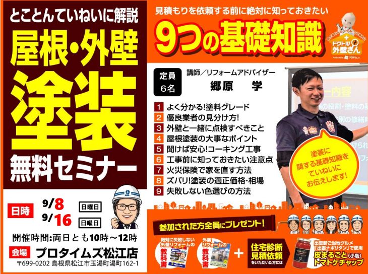 ◆松江店9月度◆屋根・外壁塗装リフォーム勉強会