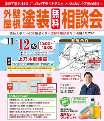 11月12日開催屋根外壁リフォーム相談会in 上乃木郵便局.jpg