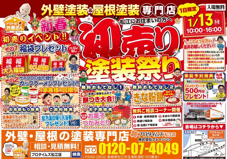 新春 初売り塗装祭り2020