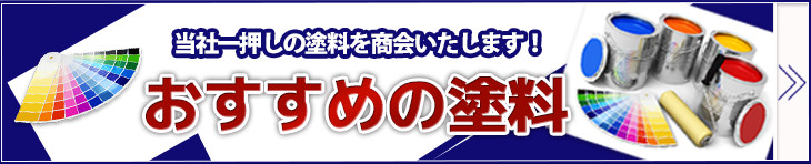 塗料一覧はこちら