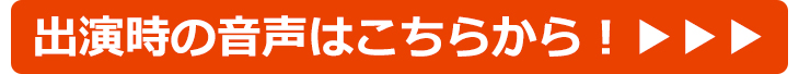 出演時の音声はこちらから！