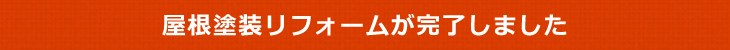屋根塗装　完了しました.jpg